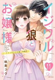 イジワル狼とお嬢様～イケメンだらけの建築事務所～ 11話 【単話売】
