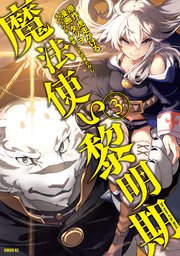 魔法使い黎明期（3）