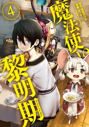 魔法使い黎明期（4）