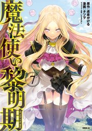 魔法使い黎明期（7）