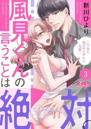 風見くんの言うことは絶対。～今夜も寝かせませんよ、先輩～ 3