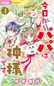 今日からパパは神様です。 3
