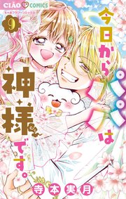 今日からパパは神様です。 9