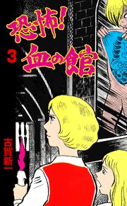 恐怖！血の館 3