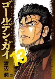 ゴールデン・ガイ 13