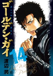 ゴールデン・ガイ 14