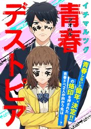 青春デストピア