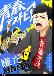 青春デストピア【単話】（1）