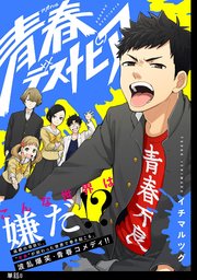青春デストピア【単話】（8）