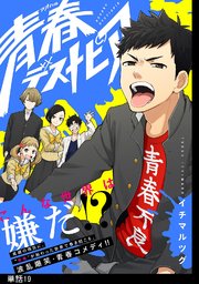 青春デストピア【単話】（19）