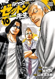 WORST外伝 ゼットン先生 10