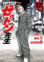 WORST外伝　ゼットン先生　17