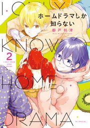 ホームドラマしか知らない【電子限定おまけ付き】 2巻