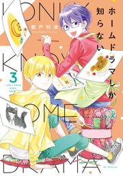 ホームドラマしか知らない【電子限定おまけ付き】 3巻