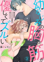 幼なじみの胸筋が優しくてズルい～韓流美男トレーナーの過激な個人レッスン～ 3巻
