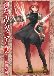 鋼鉄のウツィア (2)