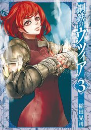 鋼鉄のウツィア（3）