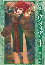 鋼鉄のウツィア（4）