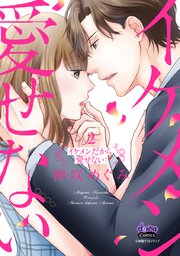 イケメンだから愛せない【単行本版】 2
