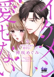 イケメンだから愛せない【単行本版】 3