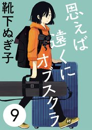 思えば遠くにオブスクラ【分冊版】 9
