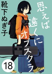 思えば遠くにオブスクラ【分冊版】 18