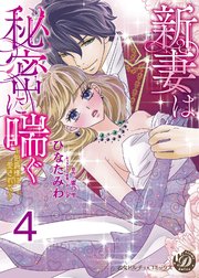 新妻は秘密に喘ぐ～伯爵様に愛されて～【分冊版】4