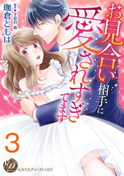お見合い相手に愛されすぎてます【分冊版】3