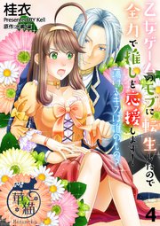 乙女ゲームのモブに転生したので全力で推しを応援します！ 蕩けるキスは誰のもの？ 【短編】4