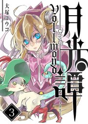 月光譚 フォルモーント