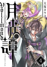 月光譚 フォルモーント