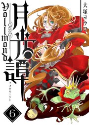 月光譚 フォルモーント