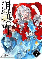 月光譚 フォルモーント