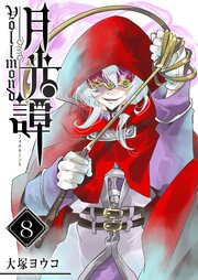 月光譚 フォルモーント