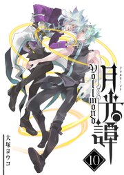 月光譚 フォルモーント