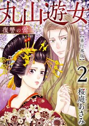 丸山遊女～復讐の蕾～ 単行本版（2）