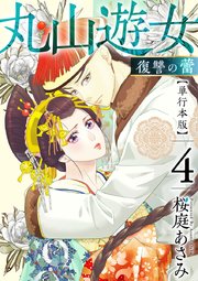 丸山遊女～復讐の蕾～ 単行本版（4）