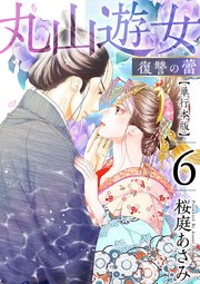 丸山遊女～復讐の蕾～ 単行本版（6）