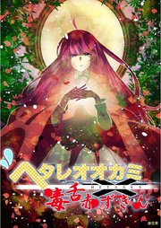 ヘタレオオカミと毒舌赤ずきん 第34話