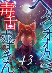 ヘタレオオカミと毒舌赤ずきん