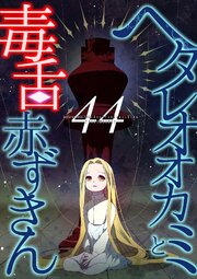 ヘタレオオカミと毒舌赤ずきん