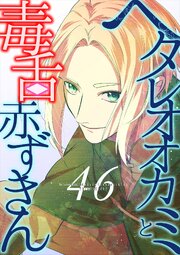 ヘタレオオカミと毒舌赤ずきん