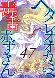ヘタレオオカミと毒舌赤ずきん