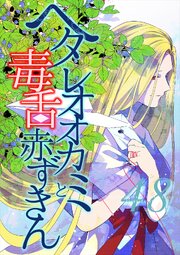 ヘタレオオカミと毒舌赤ずきん