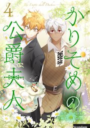 かりそめの公爵夫人 4