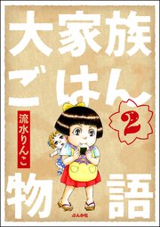 大家族ごはん物語（分冊版） 【第2話】
