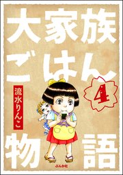 大家族ごはん物語（分冊版） 【第4話】