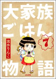 大家族ごはん物語（分冊版） 【第7話】