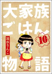 大家族ごはん物語（分冊版） 【第10話】