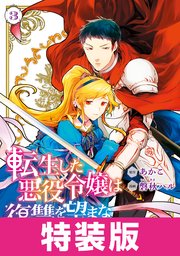 転生した悪役令嬢は復讐を望まない THE COMIC 特装版 3巻【シーモア限定特典付き】
